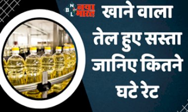 Edible Oil : अच्छी खबर! खाने का तेल हुआ सस्ता, सरसों, सोयाबीन सहित सभी तरह के खाने वाले तेल में आई भारी गिरावट, जाने कितने घटे रेट...