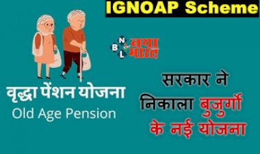 IGNOAP Scheme: खुशखबरी! सरकार ने निकाला बुजुर्गो के नई योजना, इतना रूपए तक मिलेगा पेंशन, जल्दी उठायें योजना का लाभ, बस करना होगा इतना काम...