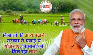 Sarkari Yojana : किसानों की आय बढ़ाने सरकार ने चलाई ये योजनाएं, किसानों को मिल रहा लाभ, इन पर दी जा रही सब्सिडी.. जाने डिटेल्स...
