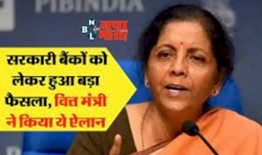 Bank Privatisation : बजट आने से पहले सरकारी बैंको को लेकर सरकार ने लिया बड़ा फैसला! वित्त मंत्री ने किया ये ऐलान...