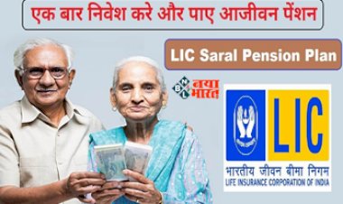 Saral Pension Yojana : इस स्कीम बस एक बार करें निवेश और पायें आजीवन पेंशन! यहाँ देखें इस योजना से जुड़ी पूरी जानकारी...