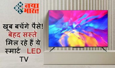 Smart TV Deals: खूब बचेंगे पैसे! बेहद सस्ते मिल रहे हैं ये स्मार्ट LED TV, जानिये लाजवाब ऑफर्स...