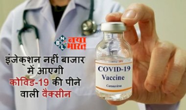 Covid-19 Vaccine: इंजेक्शन नहीं बाजार में आएगी कोविड-19 की पीने वाली वैक्सीन, वैज्ञानिक कर रहे तेजी से काम...