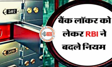 New Bank Locker Rules: RBI ने बैंक लॉकरों से जुड़े नियमों में किये बड़े बदलाव, जान ले नियम वरना हो सकता है नुक्सान..