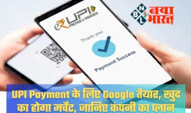 Google Pay Sound Box : UPI पेमेंट  के लिए  Google ने तैयार किया खुद का मर्चेंट, Paytm और PhonePe को छोड़ा पीछे...