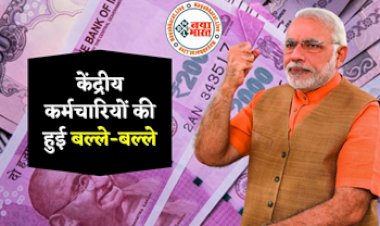 7th Pay Commission: बजट के बाद केंद्रीय कर्मचारियों का होगा फायदा, इतने तक बढेगी सैलरी...