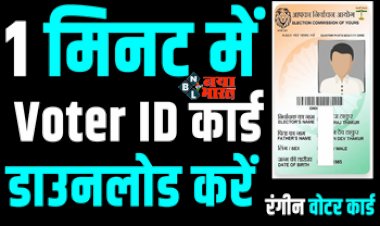 Color Voter ID Card: अब सरकारी ऑफिस में चक्कर लगाने की नहीं पड़ेगी जरूरत! आज ही अपने स्मार्टफोन में डाउनलोड करें अपना रंगीन डिजिटल वोटर आईडी कार्ड...