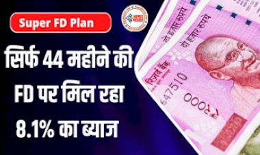 Super FD Plan: खुशखबरी! यह गैर-बैंकिंग वित्त कंपनी मात्र  44 महीने की FD पर दे रही है तगड़ा ब्याज, यहाँ देखें डिटेल्स रेट...