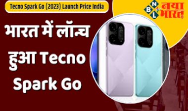 Tecno Spark Go Launch Price India : जबरदस्त फीचर और शानदार परफॉरमेंस के साथ लॉन्च हुआ ये स्मार्टफोन, कीमत 10000 रूपए से भी कम, यहाँ देखें डिटेल....
