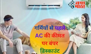 Discount on Air Conditioner : गर्मियों से पहले AC की कीमत पर बंपर डिस्काउंट, आधी कीमत में ले जाए घर, ग्राहकों की लगी लम्बी लाइन...