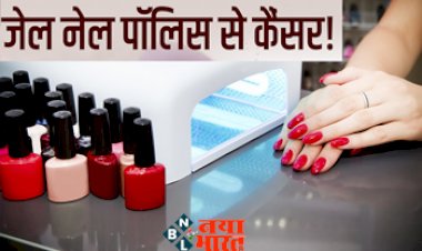 Gel nail polish : नेल पॉलिश के ड्रायर से कैंसर का खतरा ! आप भी लगाते है जेल नेल पॉलिश ड्रायर तो हो जाइये सावधान...
