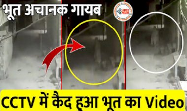 Ghost Caught On Camera : CCTV फुटेज में नज़र आया चलता-फिरता 'भूत', अचानक प्रकट होकर लगी चलने, फिर हवा में गई समा- देखें वीडियो...