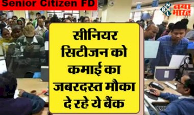 Senior Citizen FD: सीनियर सिटिज़न को कमाई करने का जबरदस्त मौका दे रहा है ये बैंक, FD पर 8 फीसदी से भी ज्यादा दे रहा ब्याज, यहाँ देखें पूरी डिटेल्स...