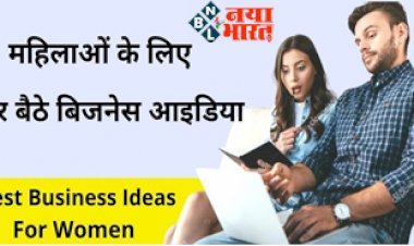 Business Ideas for Housewives : महिलाओं के लिए घर बैठे बिसनेस आइडियाज, होगी लाखो रूपए की कमाई, यहाँ देखें 10 बेहतरीन आइडियाज...