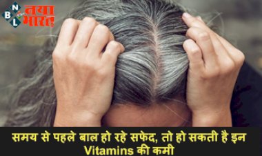 White Hair : अगर समय से पहले बाल हो रहे सफेद, तो हो सकती है इन Vitamins की कमी, जानिये दूर करने के उपाय...