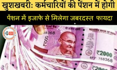 Pension Scheme : कर्मचारियों के लिए गुड न्यूज, पेंशन की रकम में इजाफे से मिलेगा जबरदस्त फायदा, जानिए कितनी हुई बढ़ोत्तरी...