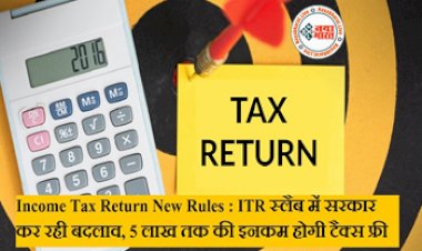 Income Tax : इनकम टैक्स स्लैब में सरकार कर रही बड़े बदलाव, सरकार दे सकती है कुछ राहत, जाने पूरी खबर...