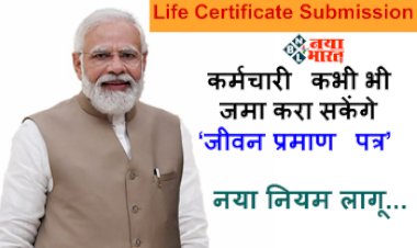 Life Certificate Submission: बड़ी राहत! अब कर्मचारी कभी भी जमा करा सकेंगे ‘जीवन प्रमाण पत्र’, नया नियम लागू...