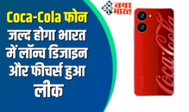 Tech News: Coca-Cola फोन जल्द भारत में देगी दस्तक, यूनिक डिजाइन और फीचर्स हुआ लीक, जानें संभावित स्पेसिफिकेशन्स...