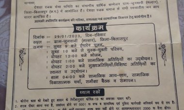 देशहा रजक सेवा समिति का संभागीय वार्षिक सम्मेलन व सम्मान समारोह बिलासपुर जिले के मस्तूरी जुनवानी में दिनांक 29 जनवरी को सुबह 9 बजे से कई नामचिन्ह अतिथियों की उपस्थिति में होगा संपन्न जाने कौन कौन होंगे  शामिल पढ़े पूरी खबर