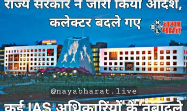 CG- IAS ट्रांसफर BIG ब्रेकिंग: राज्य सरकार ने जारी किया आदेश.... कई कलेक्टर बदले गए.... कई IAS अधिकारियों के तबादले.... जानिए किन्हें कहां मिली जिम्मेदारी.... देखिए लिस्ट......