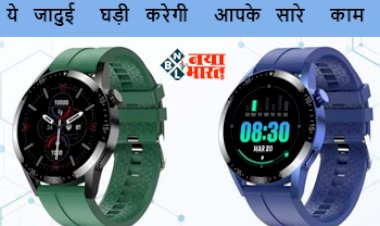 Fire Boltt Smart Watch : अब नहीं पड़ेगी स्मार्टफोन को निकालने की जरूरत! ये जादुई घड़ी करेगी आपके सारे काम, कीमत सिर्फ इतनी...