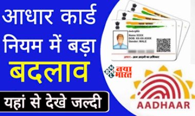 Address Card Update : आधारकार्ड धारको के बड़ी खबर! नियम में हुए बड़े बदलाव, UIDAI ने दी जानकारी, सभी पर पड़ेगा सीधा असर, यहाँ देखें नए नियम की जानकारी...