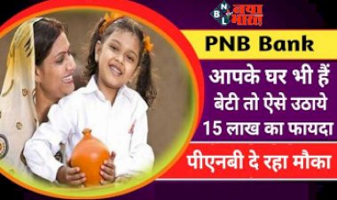 Sukanya Samriddhi Yojana: बड़ी खुशखबरी! आपके भी घर है बेटी तो ऐसे उठायें 15 लाख रूपए का फायदा, यह बैंक दे रहा मौका, जानिए कैसे करें अप्लाई...