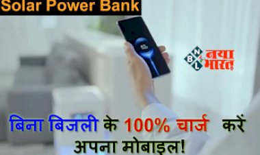 Solar Power Bank: अब बिना बिजली के 100% चार्ज करें अपना मोबाइल! आज ही घर लायें ये डिवाइस...