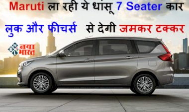 Maruti 7 Seater Cars : अब भूल जाओगे Innova और XUV700! Maruti ला रही ये धांसू 7 Seater कार, लुक और फीचर्स से देगी जमकर टक्कर...