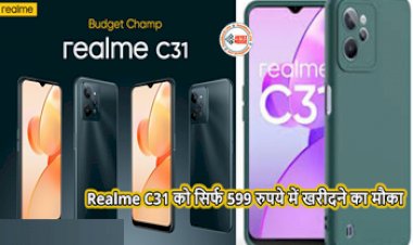 Realme C31 Smartphone Offers: Realme C31 को सिर्फ 599 रुपये में खरीदने का बम्पर मौका, धड़ल्ले से खूब खरीद रहे है लोग, ऐसे करें Online आर्डर...