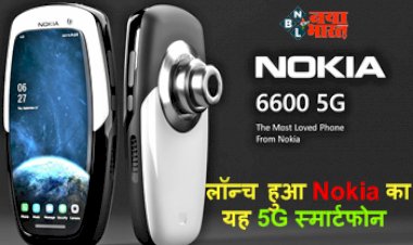 Nokia 6600 5G : कातिलाना अंदाज में लॉन्च हुआ Nokia का यह 5G स्मार्टफोन, डिजाइन और फीचर्स है लाजवाब...