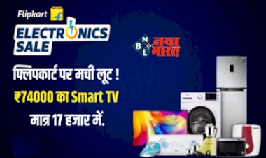 Flipkart Bumper Discount : ऑफर! अब मात्र 17 हजार में घर ले आइये ₹74000 का Smart TV, फ्लिपकार्ट दे रहा ये सुनहरा मौका, देखें और भी कई शानदार डील...