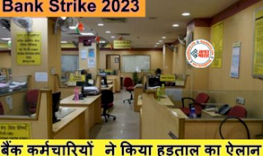Bank Strike 2023 : जल्द ही निपटा लें अपने सारे जरुरी काम! बैंक कर्मचारियों ने किया हड़ताल का ऐलान, इतने दिनों तक बंद रहेंगे बैंक...