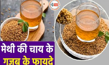 Fenugreek Tea : रोज पीएं मेथी की चाय, मिलेंगे गजब के फायदे, फ़ायदे जानकर आप भी हो जाएँगे हैरान...