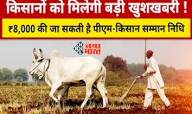 PM Kisan Samman Nidhi : बड़ी खुशखबरी! Budget 2023 में किसानों के लिए आने वाला है ये बड़ा ऐलान, PM Kisan योजना में अब मिलेंगे 8000 रुपए, यहाँ देखें डिटेल...