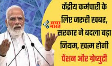 Gratuity and Pension New Rule : केन्द्रीय कर्मचारियों के लिए जरुरी खबर, सरकार ने नियम में किया बड़ा बदलाव, ख़त्म होगी पेंशन और ग्रेच्युटी...