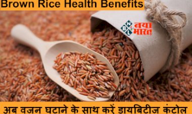 Brown Rice Health Benefits : अब वजन घटाने के साथ करें डायबिटीज़ कंट्रोल, जाने ब्राउन राइस के हैरान कर देने वाले फायदें...