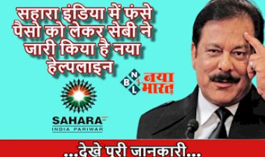 Sahara India Helpline : सहारा इंडिया में फंसे लोगों के पैसो को लेकर सेबी ने जारी किया नया हेल्पलाइन नंबर, देखें पूरी जानकारी...