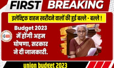Electric Vehicle subsidy : सरकार ने दी Electric Vehicles सेक्टर को एक बड़ी सौगात, Budget 2023 में होंगी अहम घोषणा...