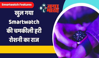 Smartwatch Features : Smartwatch की हरे रंग की रौशनी का सेहत पर प्रभाव! इसके बगैर फिटनेस नहीं कर पाएंगे ट्रैक, जाने क्या है राज...