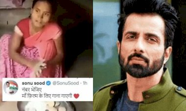 बेटी के लिए मां ने गाया सुरीला गाना VIDEO: महिला की सुरीली आवाज के फैन हुए Sonu Sood... एक्टर बोले- मां अब फिल्मों में गाएगी... CG के IAS ने भी किया शेयर... देखें वीडियो.....