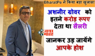 BharatPe Controversy : BharatPe ने क‍िया बड़ा खुलासा! अशनीर ग्रोवर को इतने करोड़ रूपए देता था सैलरी, साथ ही उनकी पत्नी को भी....जानकर उड़ जायेंगे आपके होश...