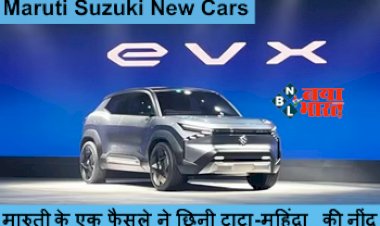 Maruti Suzuki New Cars : मारुती के एक फैसले ने छिनी टाटा-महिंद्रा की नींद! नई कार खरीदने वालो की हो गई मौज, जाने क्या है नया फैसला...