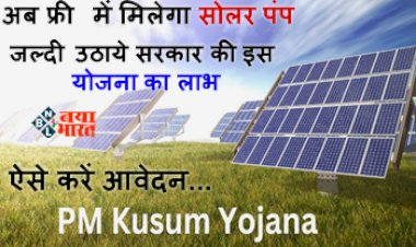 PM Kusum Yojana : किसानों के लिए बड़ी खुशखबरी! अब फ्री में मिलेगा सोलर पंप, जल्दी उठाये सरकार की इस योजना का लाभ, ऐसे करें आवेदन...