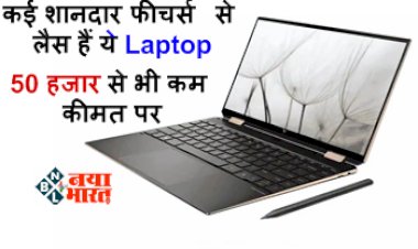 Touch Screen Laptops : अगर खरीदने जा रहे हैं Laptop! तो 50 हजार से भी कम कीमत पर घर लाइए, कई शानदार फीचर्स से लैस हैं ये Laptop...