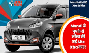 Maruti Alto K10 Xtra Edition : मारुती ने शानदार लुक और जबरदस्त फीचर के साथ लॉन्च की यह धांसू कार, माइलेज भी कमाल का, कीमत सिर्फ इतनी...