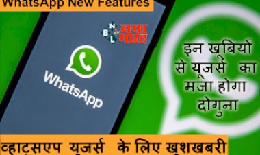 WhatsApp New Features : व्हाट्सएप यूजर्स के लिए खुशखबरी! मिलेंगे अनोखे फीचर्स, इन खूबियों से यूजर्स का मजा होगा दोगुना...