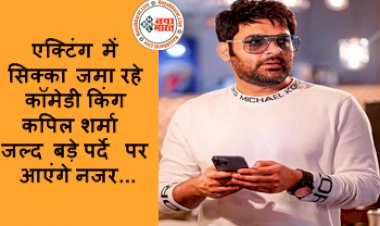 Kapil Sharma New Movie: एक्टिंग में सिक्का जमा रहे कॉमेडी किंग कपिल शर्मा जल्द बड़े पर्दे पर आएंगे नजर, इस बड़े डायरेक्टर की फिल्म में आएंगे नजर...