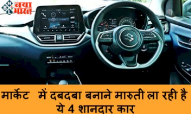 Maruti Suzuki Cars in India : मार्केट में दबदबा बनाने मारुती ला रही है ये 4 शानदार कार! देती है शानदार लुक और तगड़ा माइलेज, देखते ही पसंद करलेंगे आप...